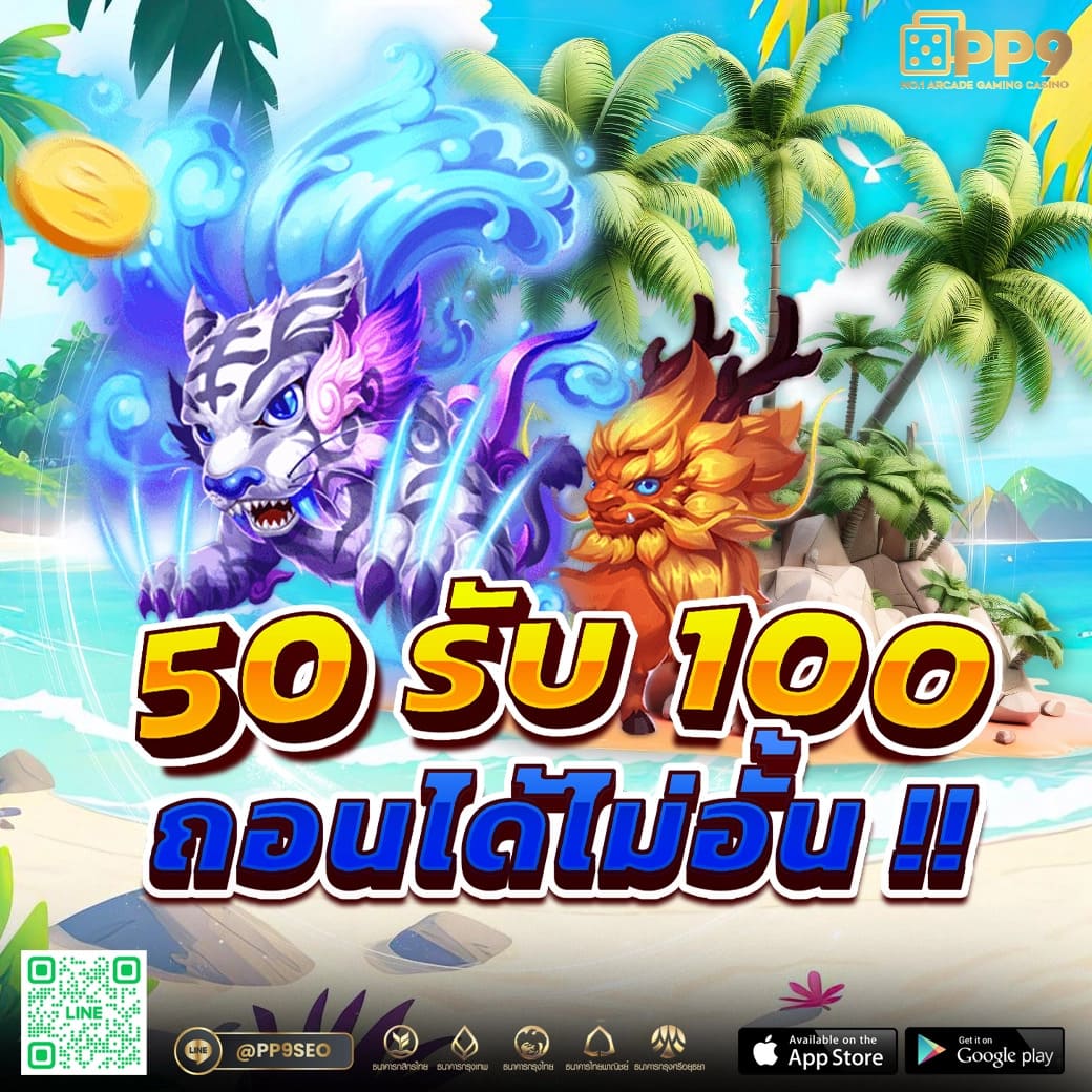 50 รับ 100 ถอน ไม่ อั้น โบนัสใหญ่สุดคุ้ม เครดิตฟรีล่าสุด 2024