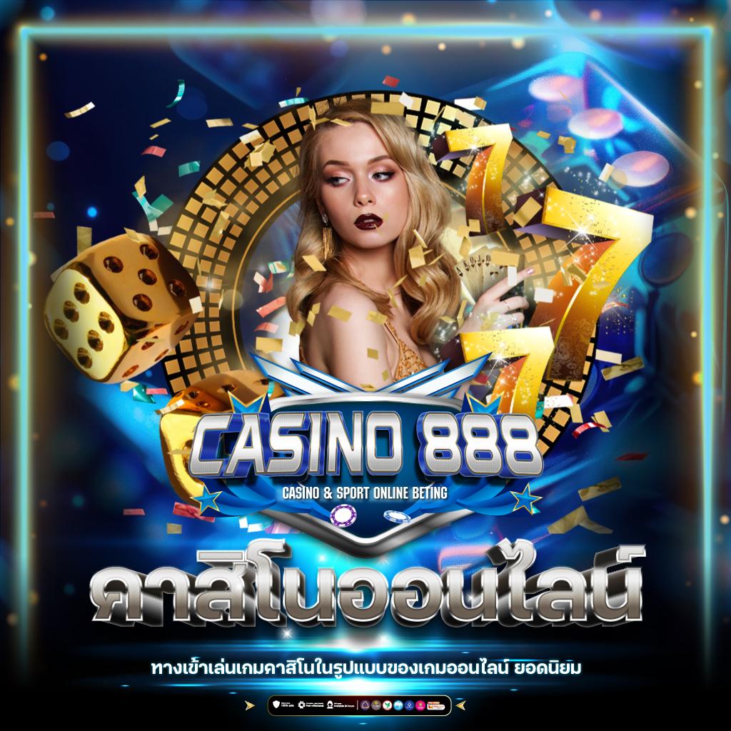 888win คาสิโนออนไลน์ได้เงินจริง ระบบฝากถอนอัตโนมัติรวดเร็ว