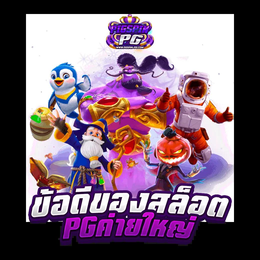 PG วอเลท คาสิโนแอปใหม่ล่าสุด ระบบฝากถอนรวดเร็วอันดับ 1