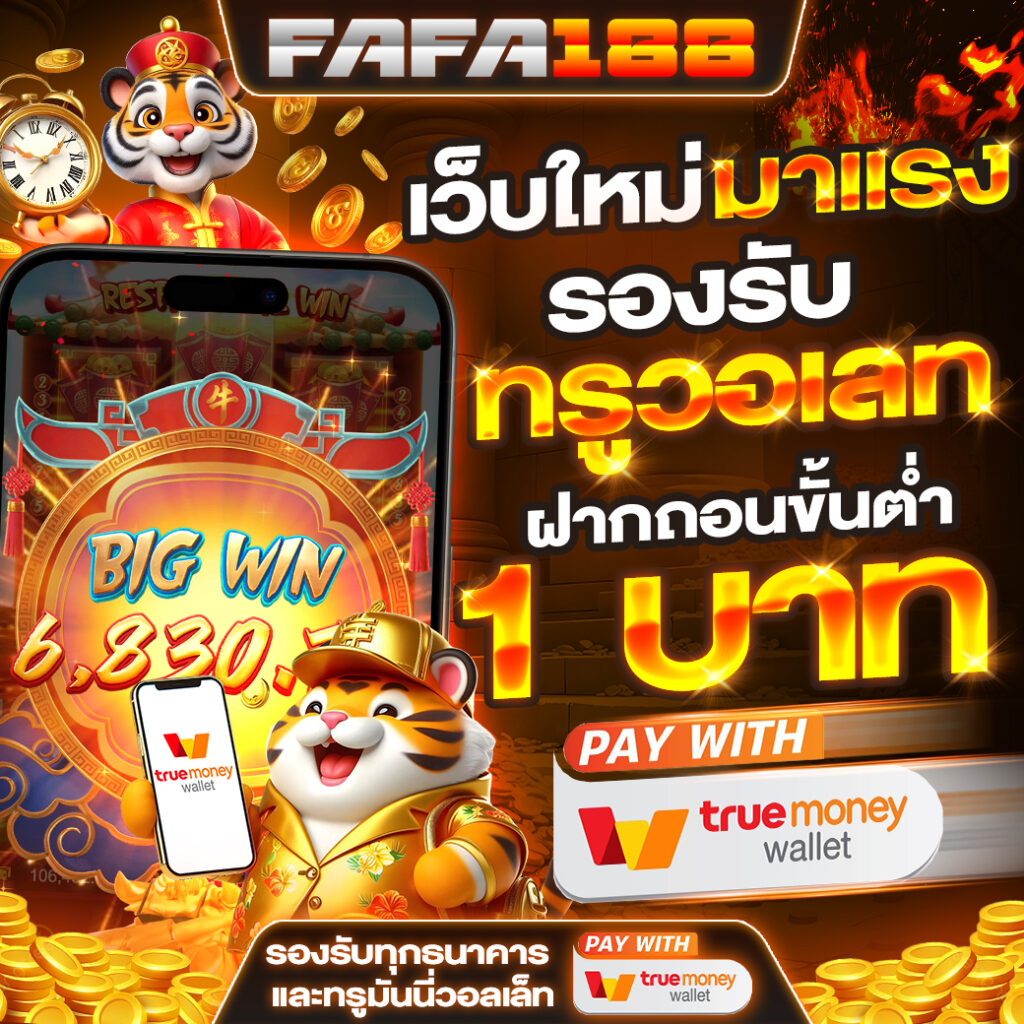 fafa1×2 เว็บคาสิโนอันดับหนึ่ง บริการเกมครบทุกประเภทล่าสุด