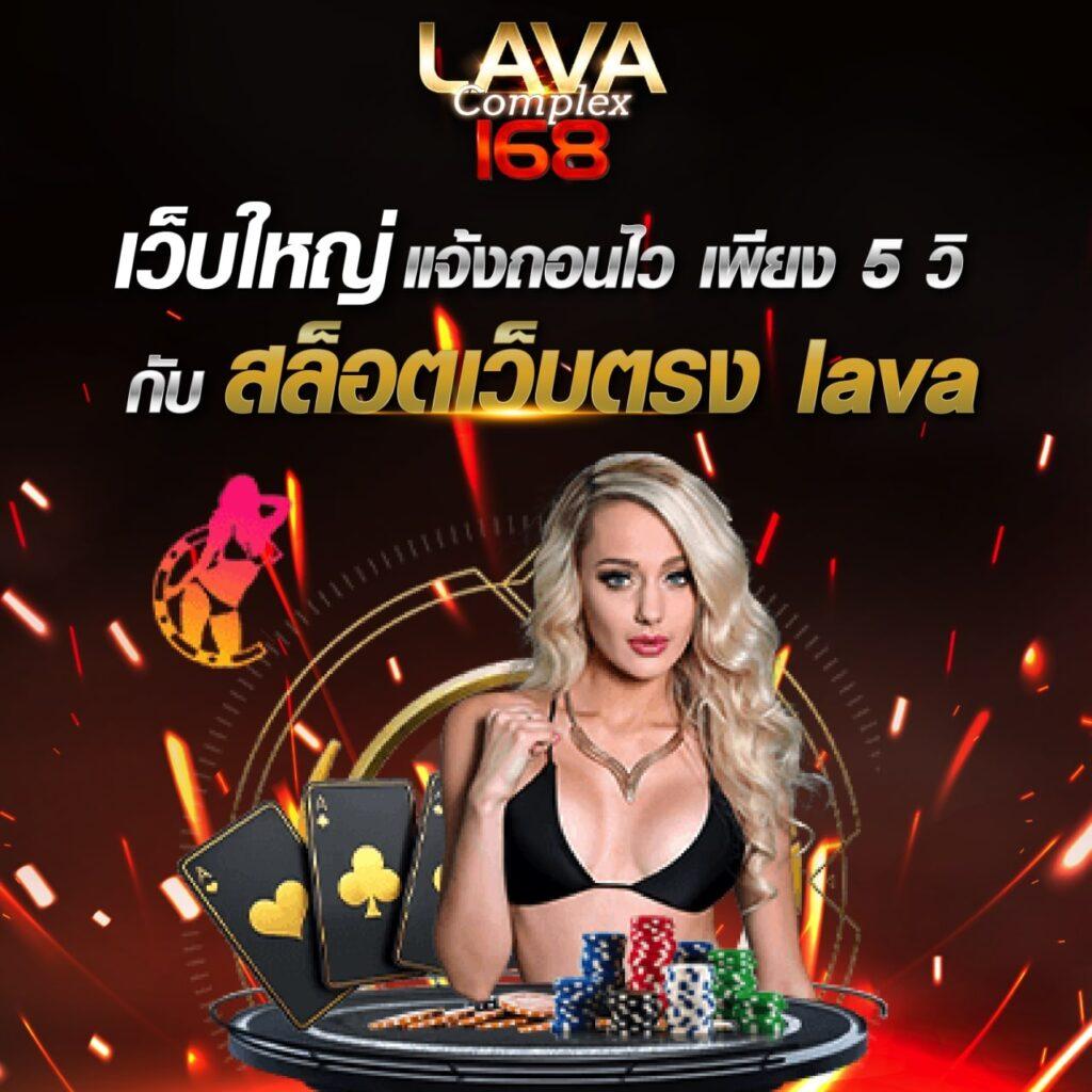 lava989 เว็บตรงคาสิโนออนไลน์ ระบบใหม่ รวดเร็ว ปลอดภัย 100%