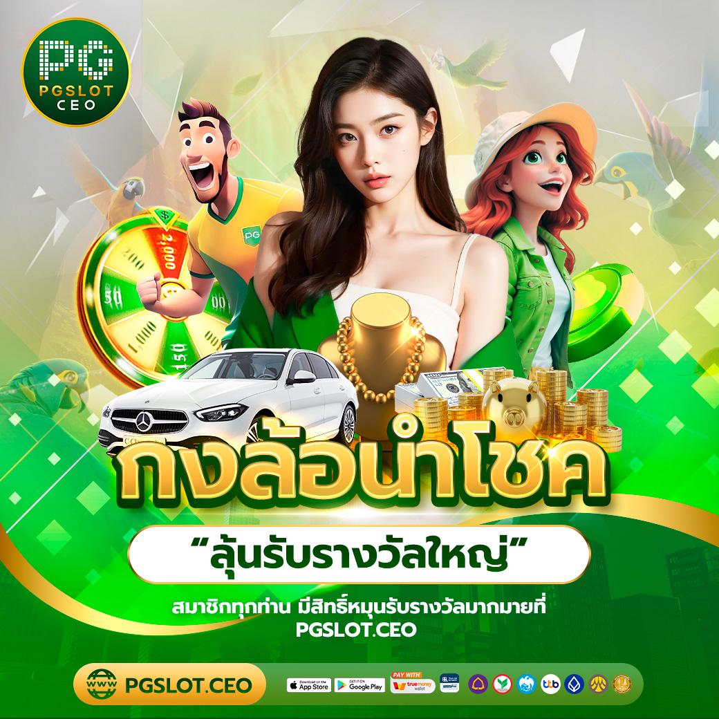 pg slot 88th สมัครสมาชิกใหม่โบนัสสูงสุด เล่นสล็อตง่ายได้เงินจริง