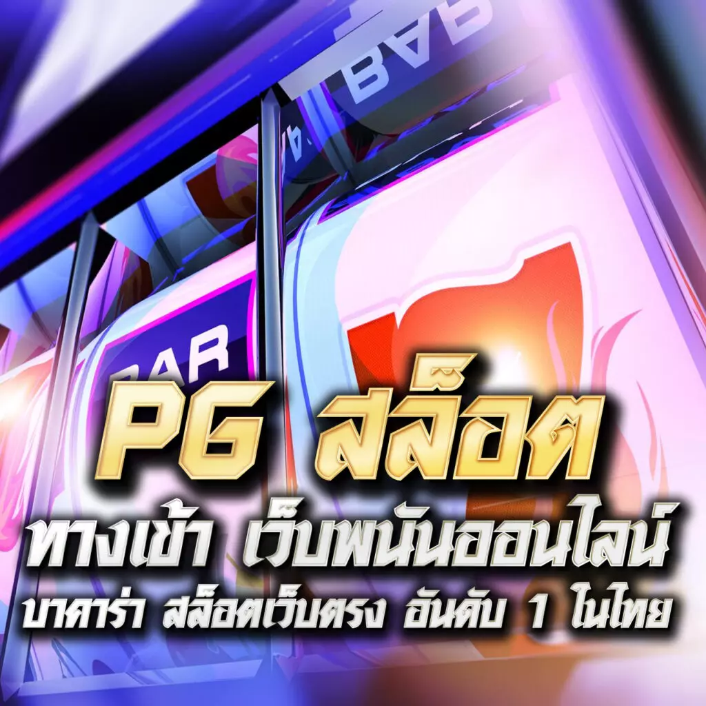 pgwin888 เว็บเดิมพันออนไลน์ตรง ระบบเสถียร โบนัสจัดเต็ม 2024