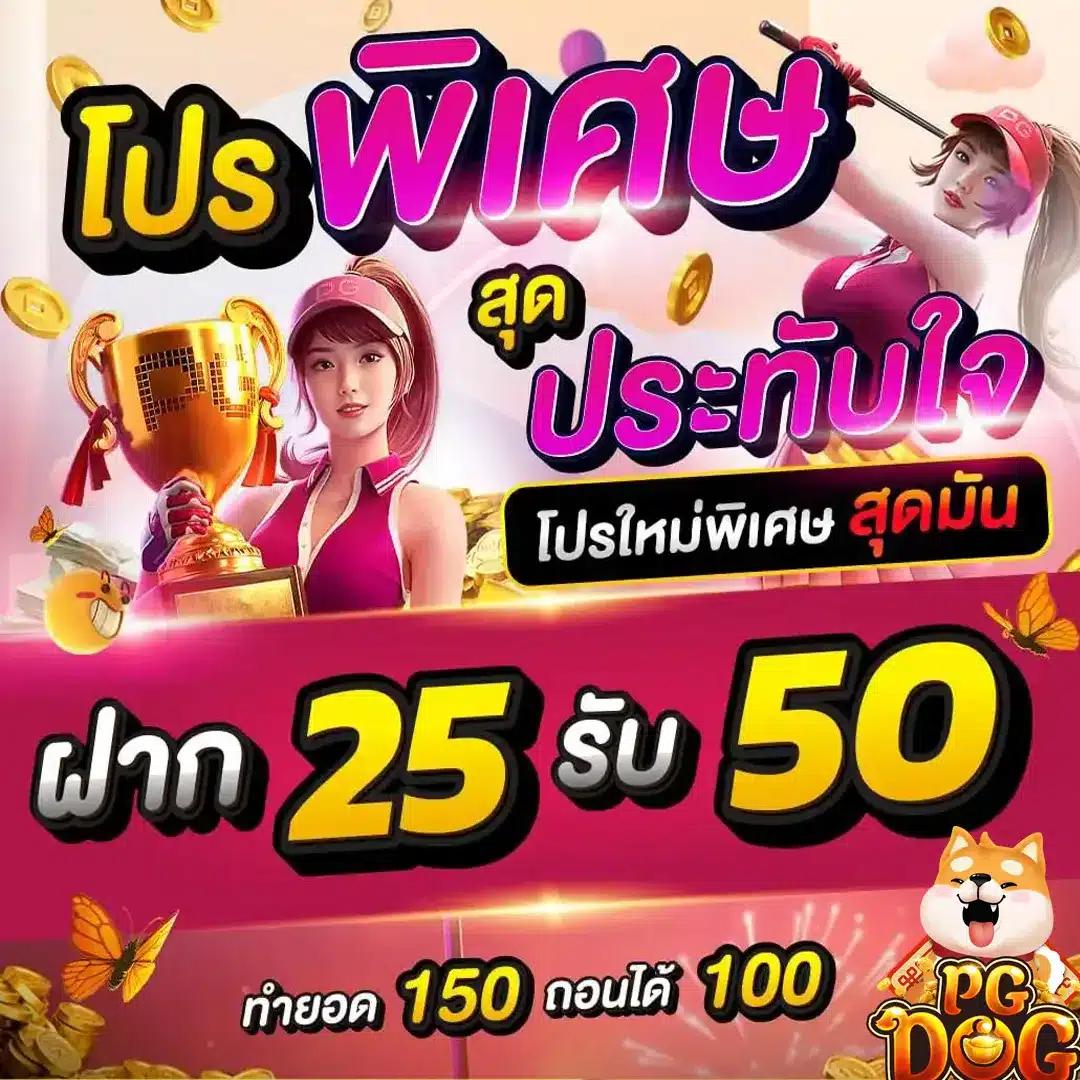 pgเครดิตฟรี50 ยืนยันเบอร์ รับโบนัสฟรีล่าสุด ไม่ต้องฝากก่อน 2024