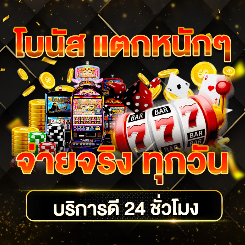 sa168th คาสิโนออนไลน์ได้เงินจริง ระบบออโต้ ฝากถอนรวดเร็วสูงสุด