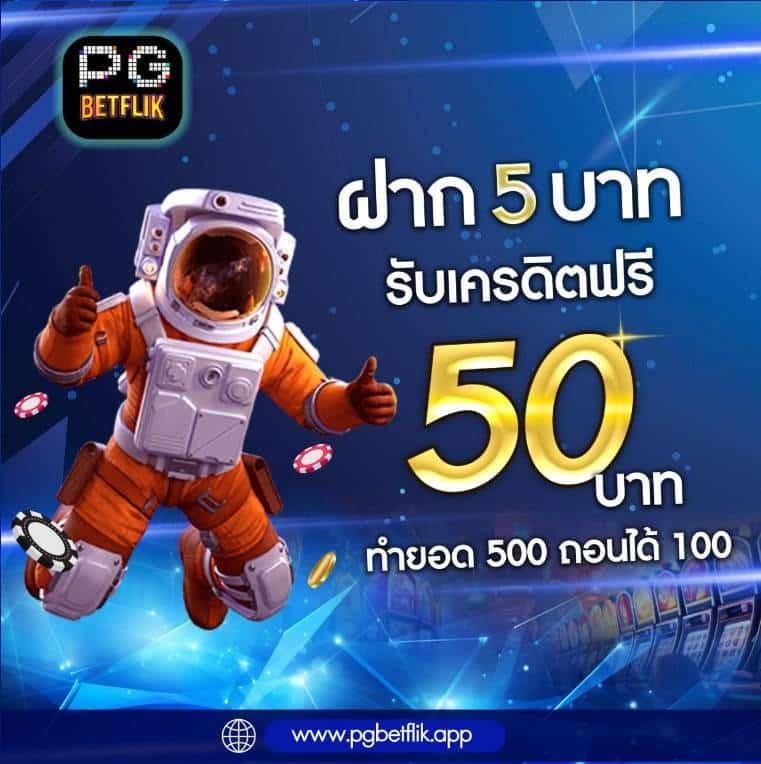 ufacash สมาชิกใหม่ แจกโบนัสง่าย ระบบฝากถอนออโต้ทันใจ