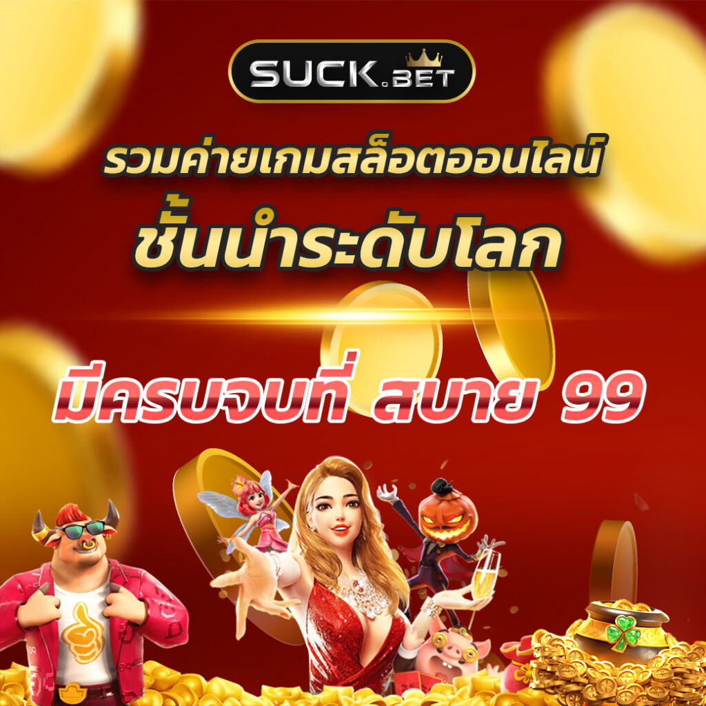 w999win คาสิโนสด ฝากถอนออโต้ โบนัสแจกฟรี เว็บตรงปลอดภัย