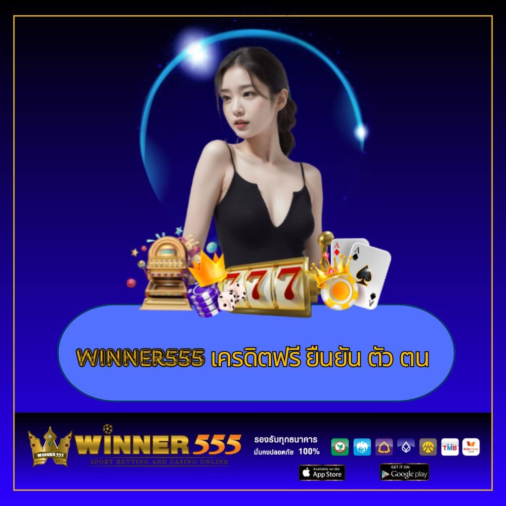 คาสิโนออนไลน์ True Wallet สมัครง่าย ฝาก-ถอน รวดเร็วทันใจ