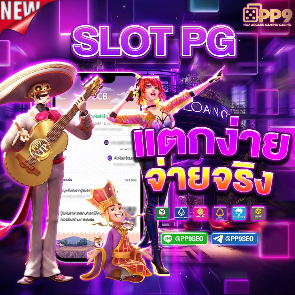 ทดลองเล่นpp เกมคาสิโนสดใหม่ ได้เงินจริง โบนัสแตกง่าย 2024