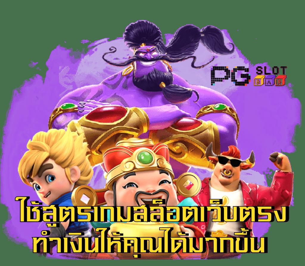 ทดลองเล่นสล็อต PG ซื้อฟีเจอร์ รับโบนัสจัดเต็มในไทย