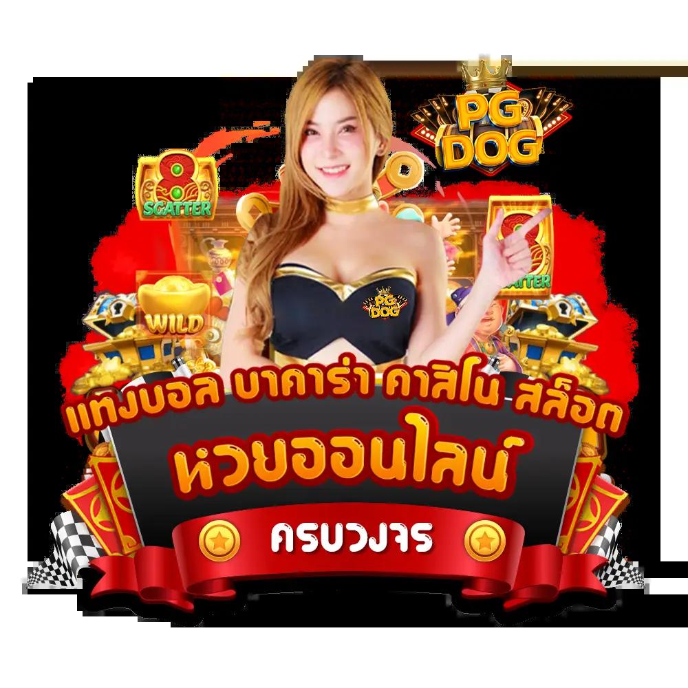 ทดลองเล่นสล็อต PG ไม่เด้ง ระบบเสถียร ซื้อฟรีสปินง่าย 2024