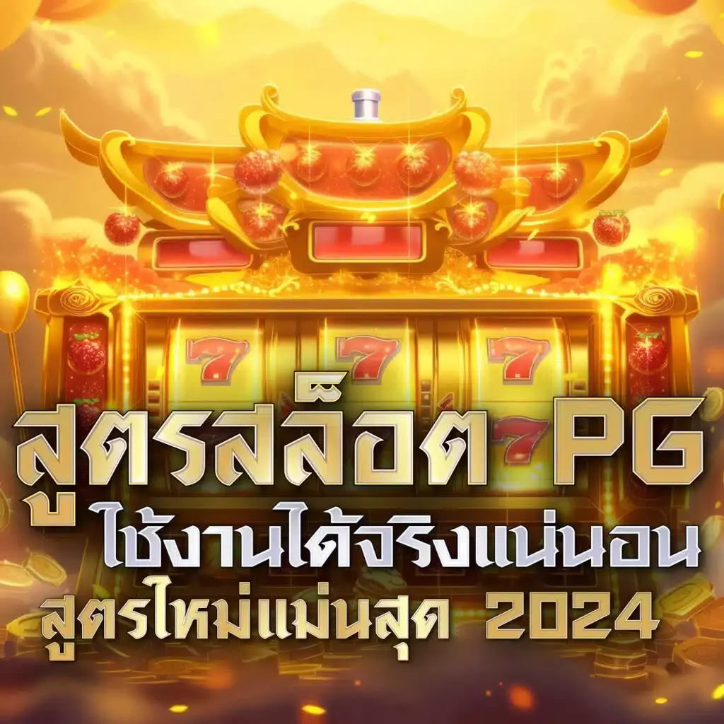 ทดลองเล่นสล็อตซื้อฟรีสปิน ทุกค่าย แจกโบนัสแตกง่ายในปี 2024
