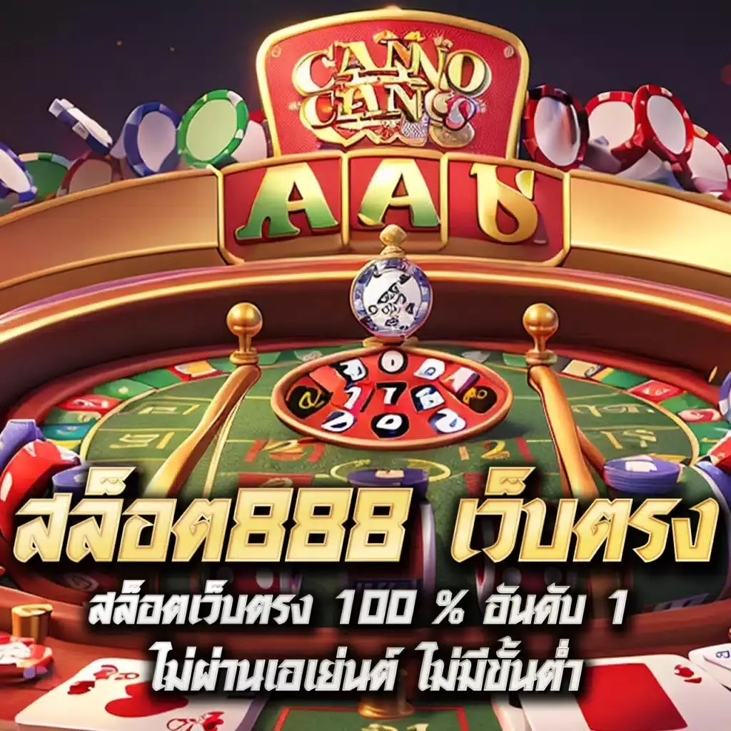 บอลวันนี้่ เว็บคาสิโนครบวงจร ฝากถอนเร็ว โบนัสเยอะ 2024