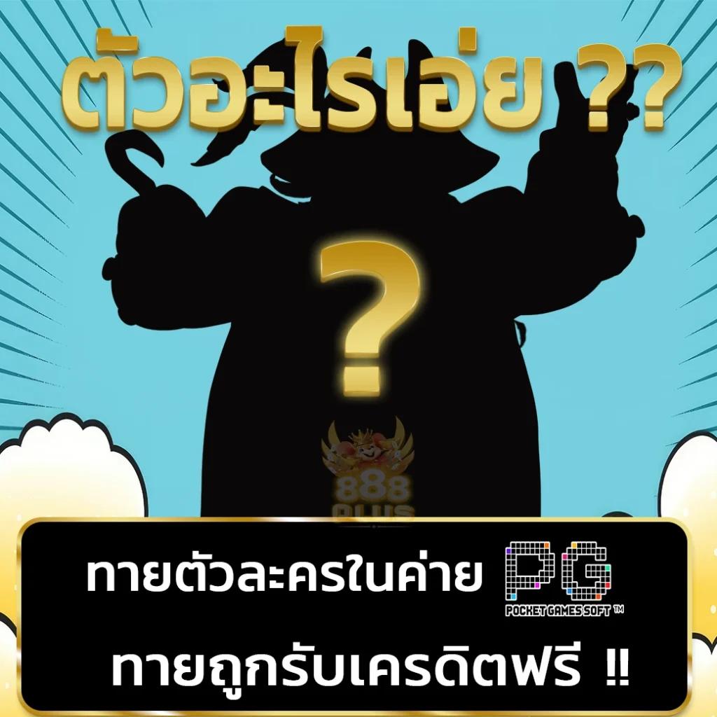 บ้านผลบลอ คาสิโนออนไลน์ครบวงจร ระบบปลอดภัย จ่ายจริง