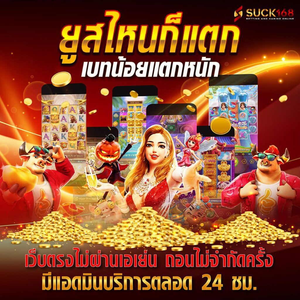 บ้านผลบอล อันดับหนึ่งเกมคาสิโนครบวงจร ระบบเสถียรสูงสุด
