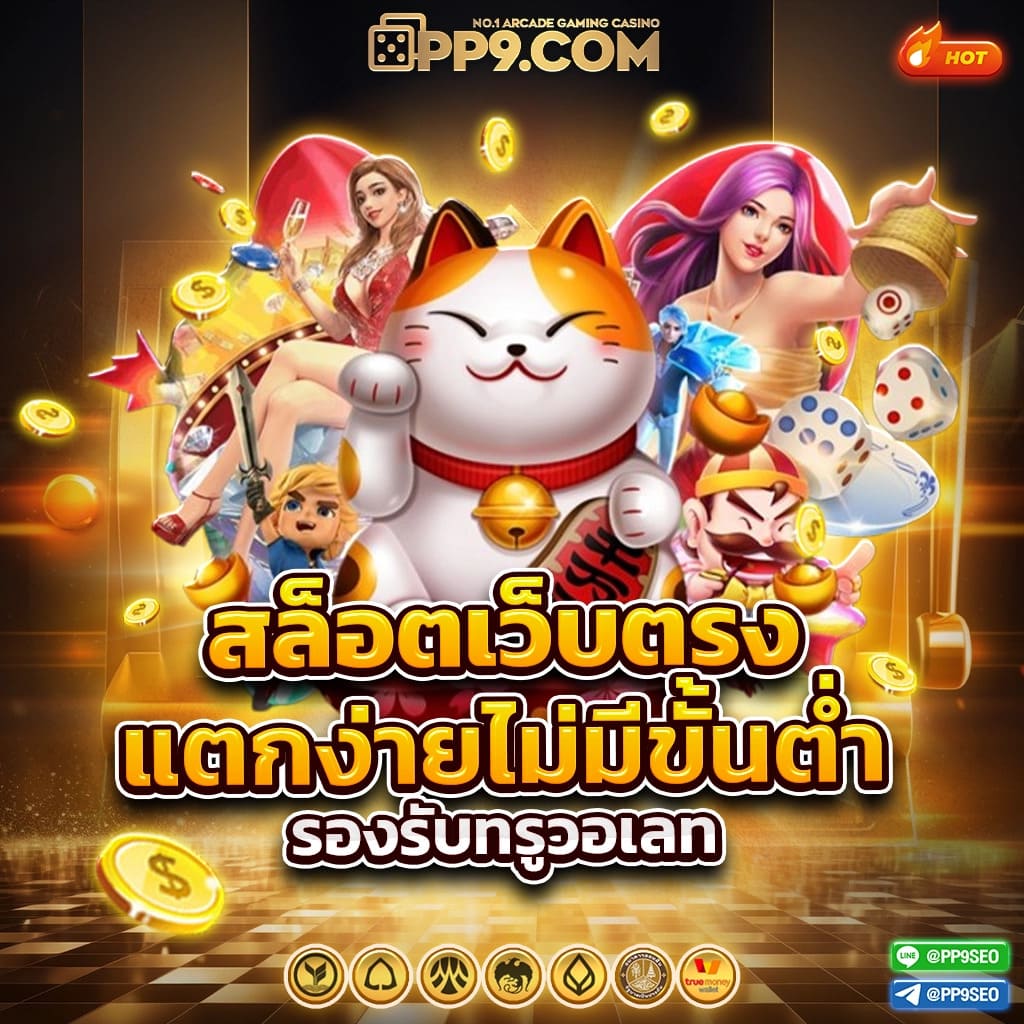 ปั่นสล็อต pg เว็บตรง ฝากถอนออโต้ ไม่มีขั้นต่ำ 2024