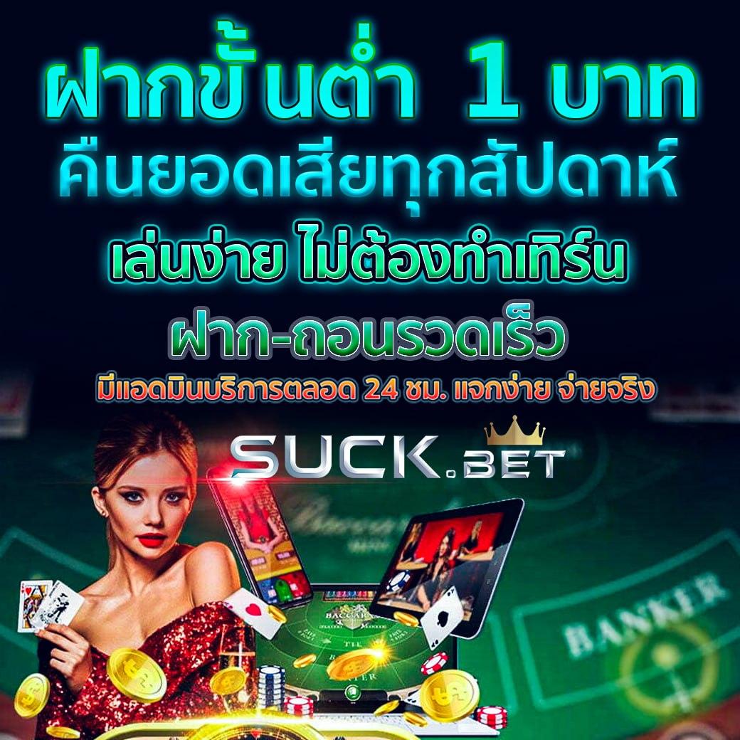 ฝาก1บาทรับ50 โปรโมชั่นสนุก คุ้มค่ากว่าเดิมที่ ฝาก1บาทรับ50