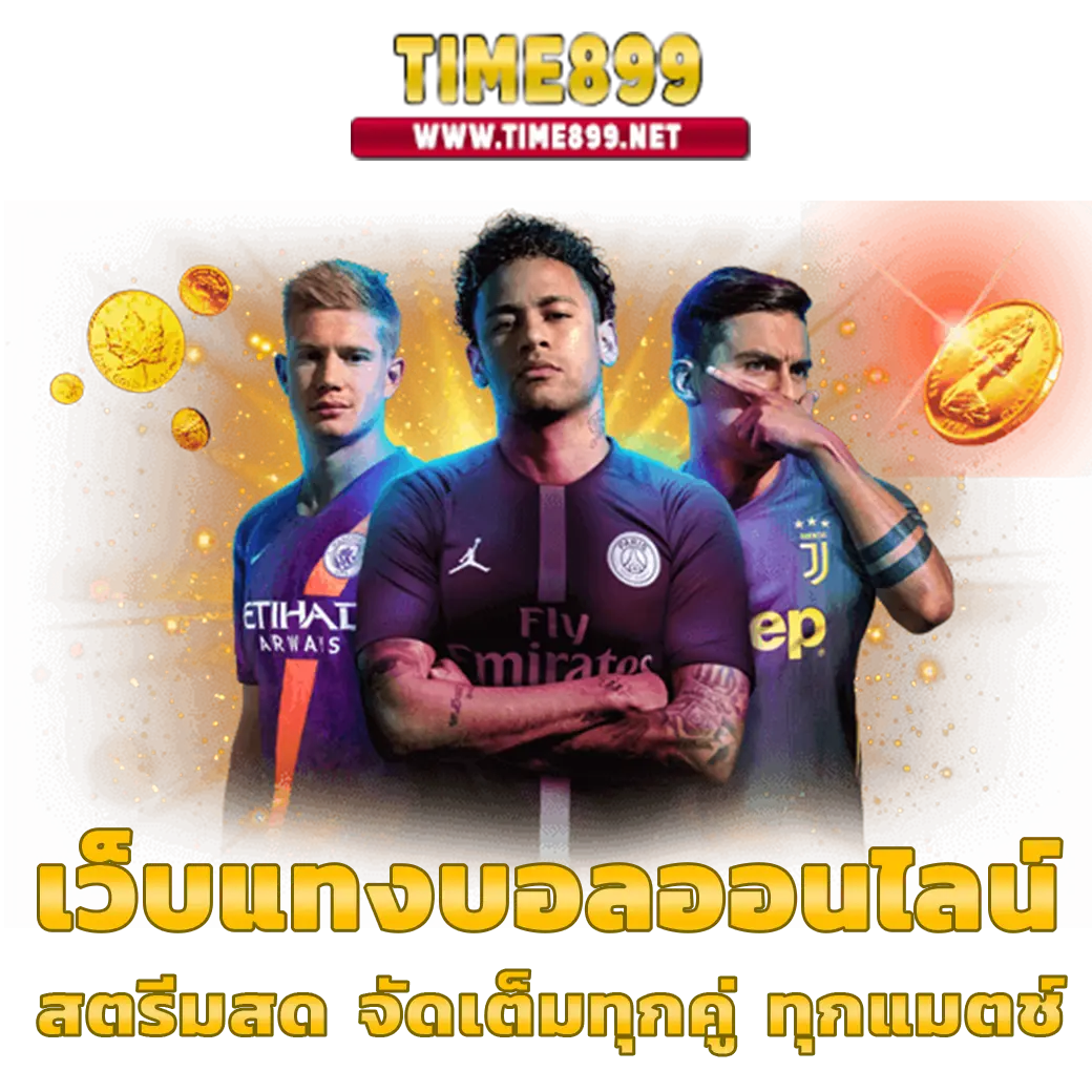 ฝาก 100 รับ 100 เว็บตรง โปรโมชั่นใหม่ล่าสุดในไทย