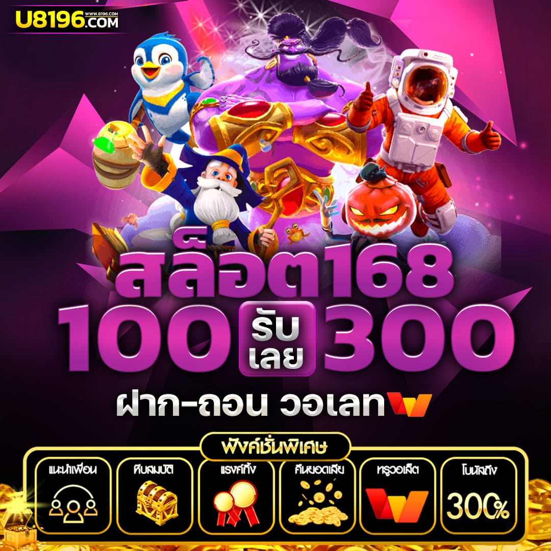 ฝาก 10 รับ 100 โปรใหม่ล่าสุด เว็บตรงไม่ผ่านเอเย่นต์ 2024