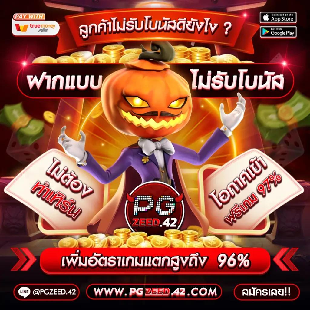 ฝาก 1 รับ 50 ไม่ ต้อง แชร์ สมัครง่าย ได้โบนัสตรงมือ 2024