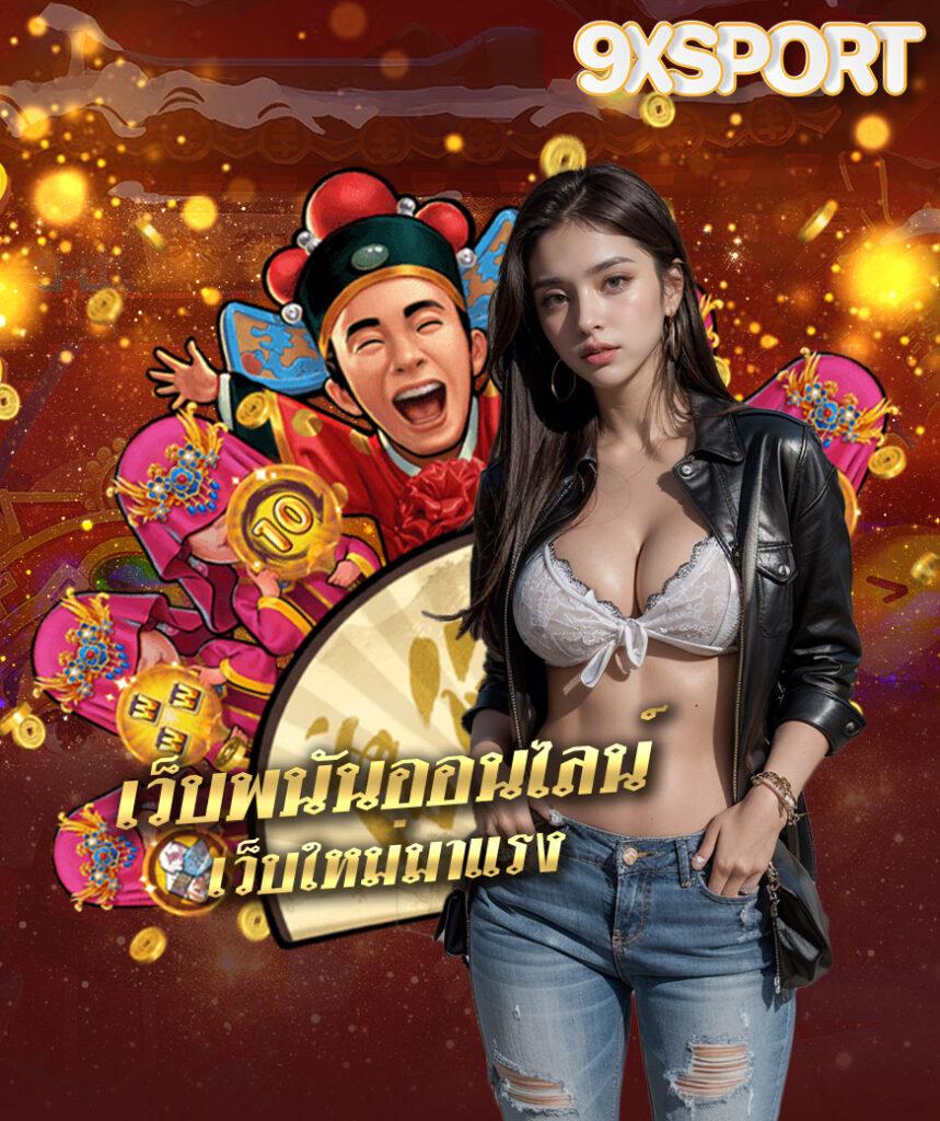 พอต Next เว็บสล็อตและเกมสุดมันส์ รวมทุกค่ายดังในไทย