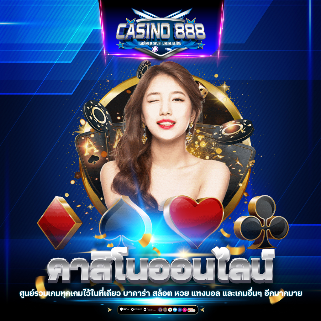 ฟ็อก888 เว็บคาสิโนออนไลน์ระบบใหม่ ฝาก-ถอนอัตโนมัติ 24 ชั่วโมง