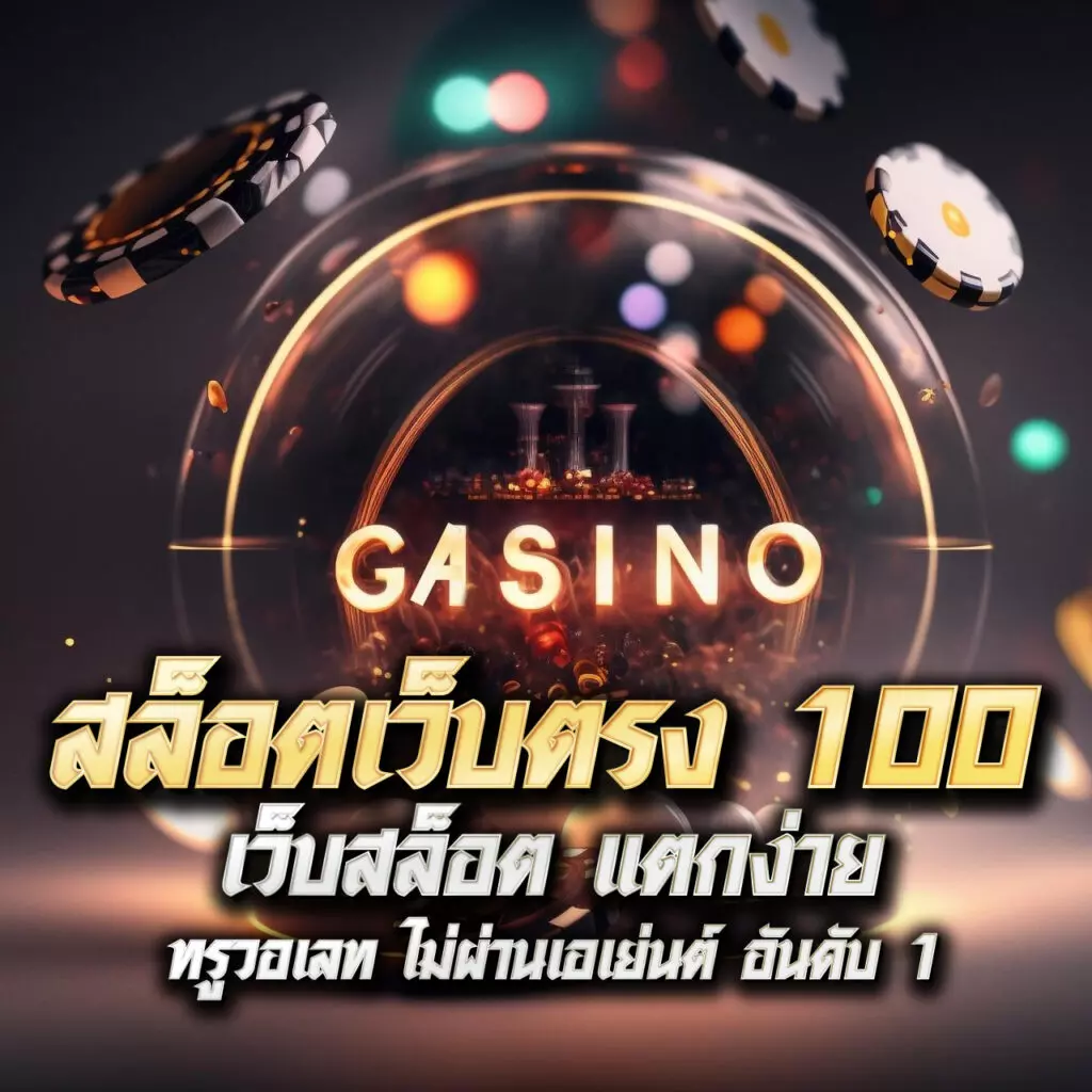ยูฟ่า168 สล็อต เว็บตรงอันดับหนึ่ง โบนัสและโปรแรงล่าสุด