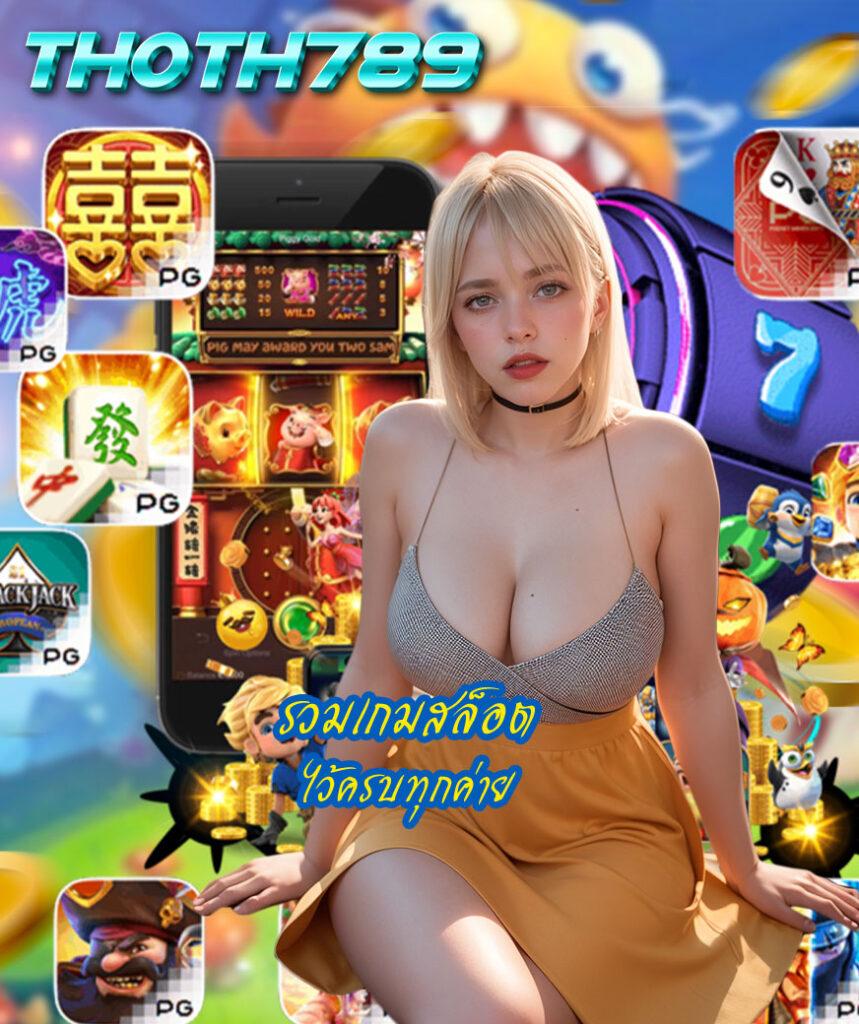 สล็อตPG1688 ศูนย์รวมเกมสล็อตสุดฮิตสร้างรายได้ง่ายที่สุดในไทย