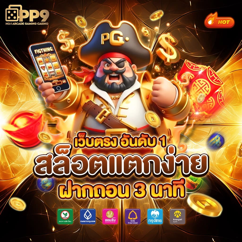 สล็อตkc9 เว็บตรงคุณภาพ ฝากถอนออโต้ ไม่มีขั้นต่ำ 2024