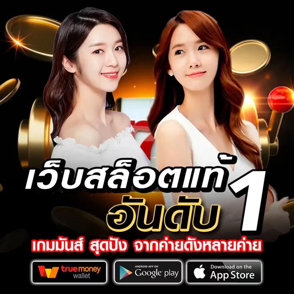 สล็อตเว็บตรง ฝาก-ถอน ทรูวอเลท ไม่มีขั้นต่ำ ระบบใหม่ทันสมัย