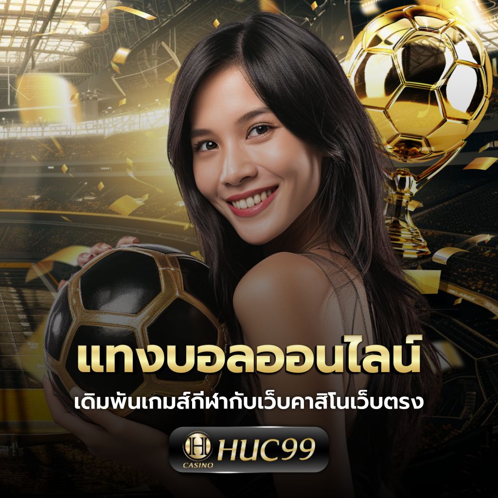 สโบเบ็ต เว็บตรงเดิมพันครบ จบในที่เดียว รองรับทุกความสนุก