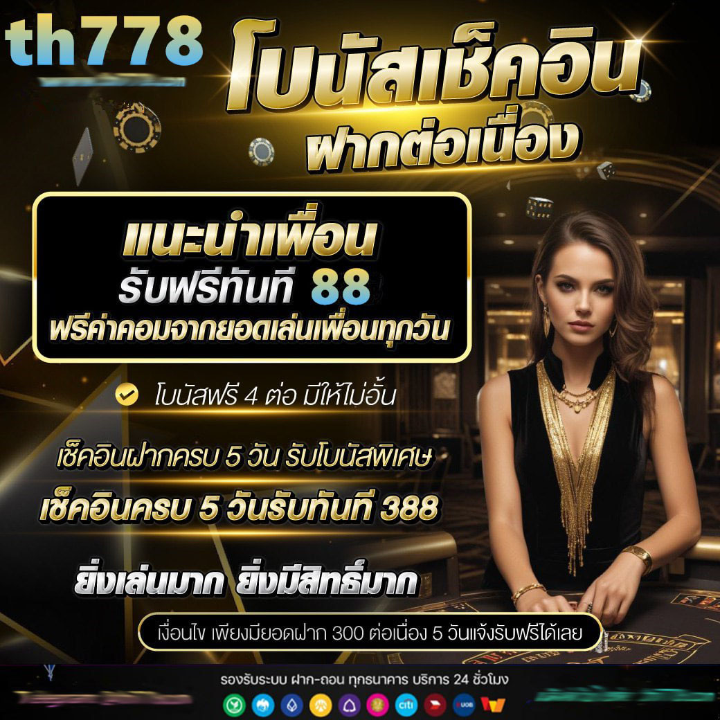เครดิตฟรี50 รับโบนัสสุดคุ้มในคาสิโนออนไลน์ยอดนิยม ล่าสุด