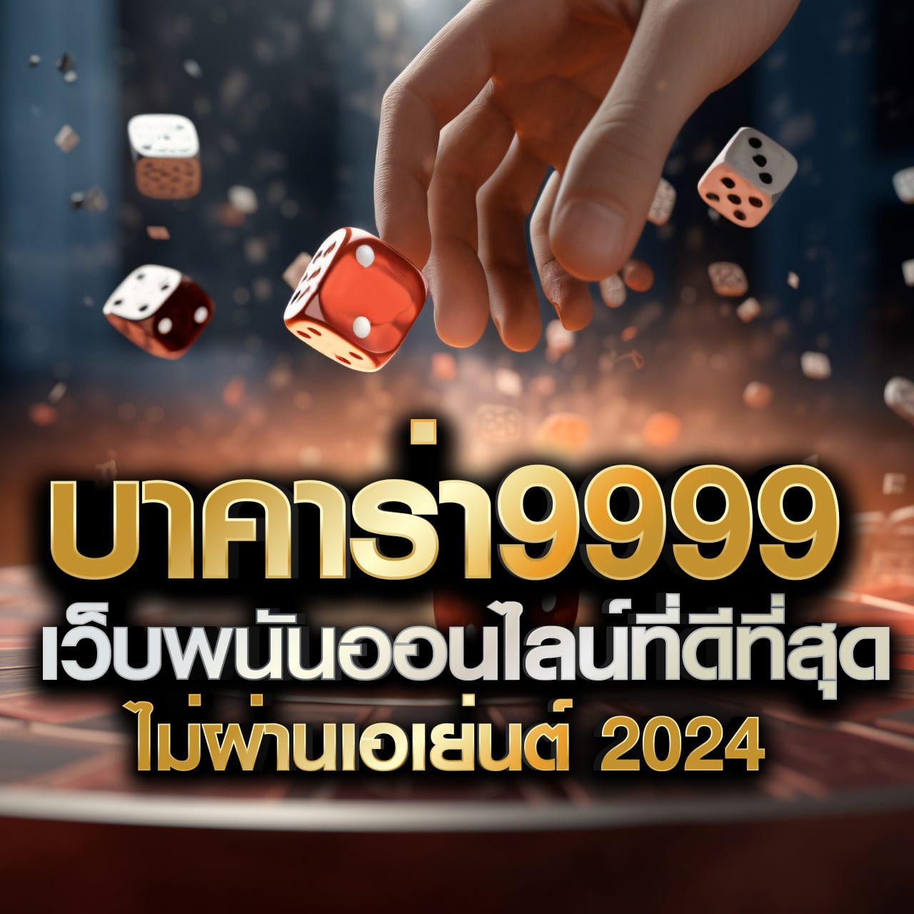เครดิตฟรี ล่าสุด 2024 โบนัสฟรีใหม่ เล่นง่าย ถอนจริงทันใจ
