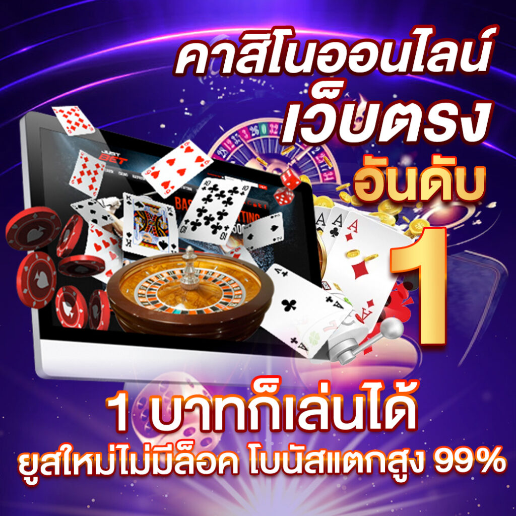 เบส365 คาสิโนเว็บตรง ระบบเสถียร โบนัสจัดเต็มทุกเกมล่าสุด