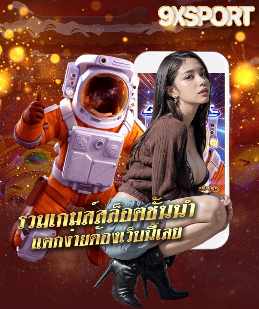 เว็บ รวย เกมคาสิโนครบวงจร อัตราจ่ายสูง โบนัสจัดเต็ม