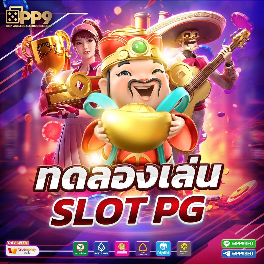 เว็บสล็อต pg ทั้งหมด รวมเกมใหม่ล่าสุด โบนัสแตกง่าย 2024