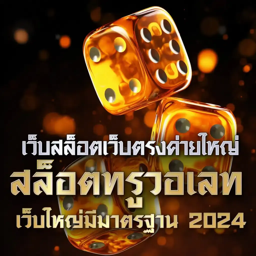 เว็บสล็อตเว็บตรงค่ายใหญ่ รวมเกมแตกง่าย โบนัสสูงสุด 2024