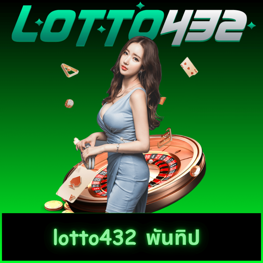 เว็บหวย24 ชม เดิมพันง่ายจ่ายจริง 24 ชั่วโมงครบทุกหวยออนไลน์