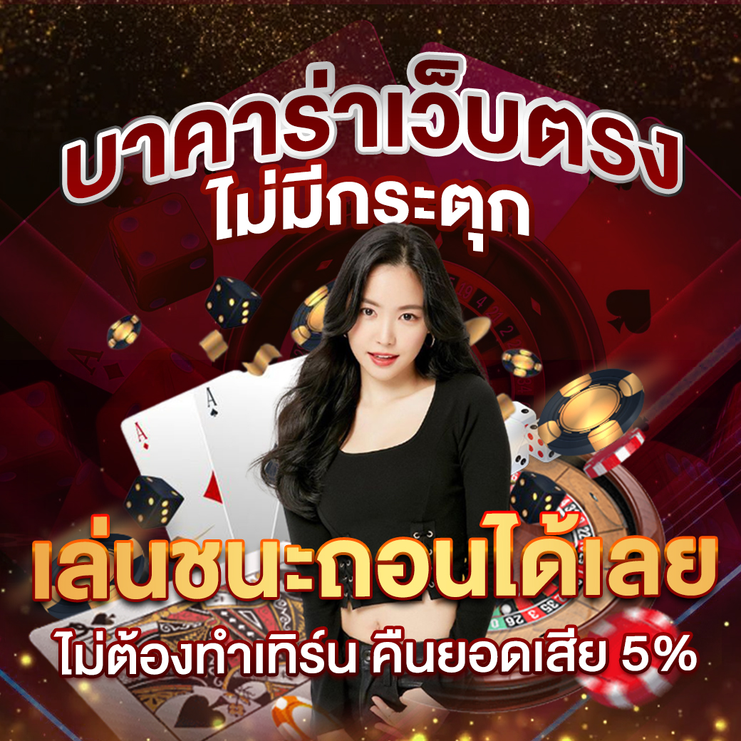 เว็บให้หวย รวมเกมคาสิโนสด หวยออนไลน์ครบวงจร 2024