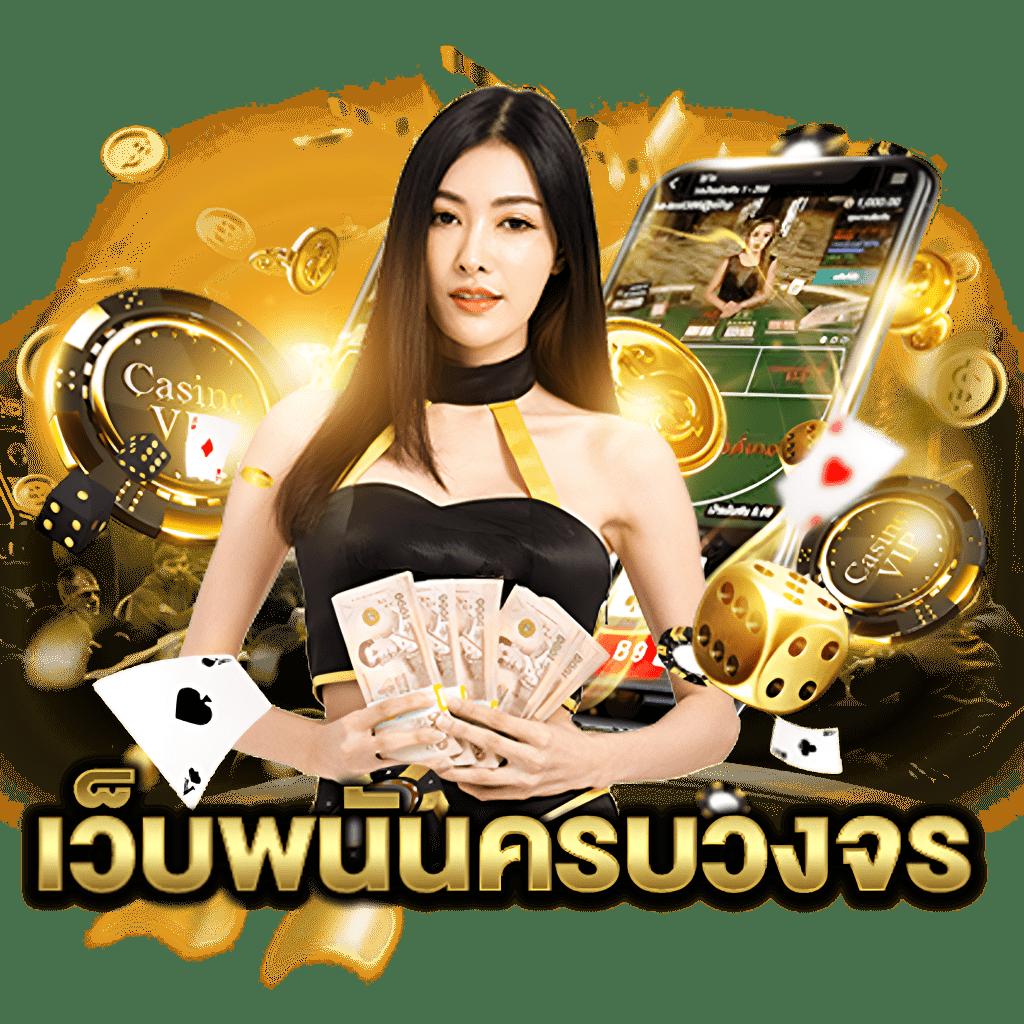เวปยู คาสิโนสด เกมครบ จ่ายจริง รวดเร็ว ปลอดภัย 100%