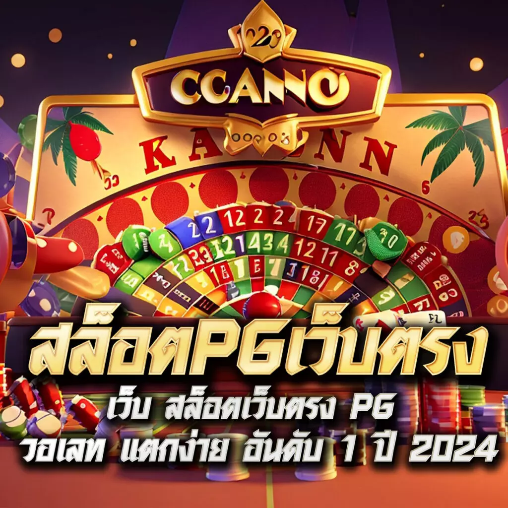 แทงหวยลาว เว็บตรง จ่ายจริง โบนัสแจกไม่อั้น 2024 ล่าสุด