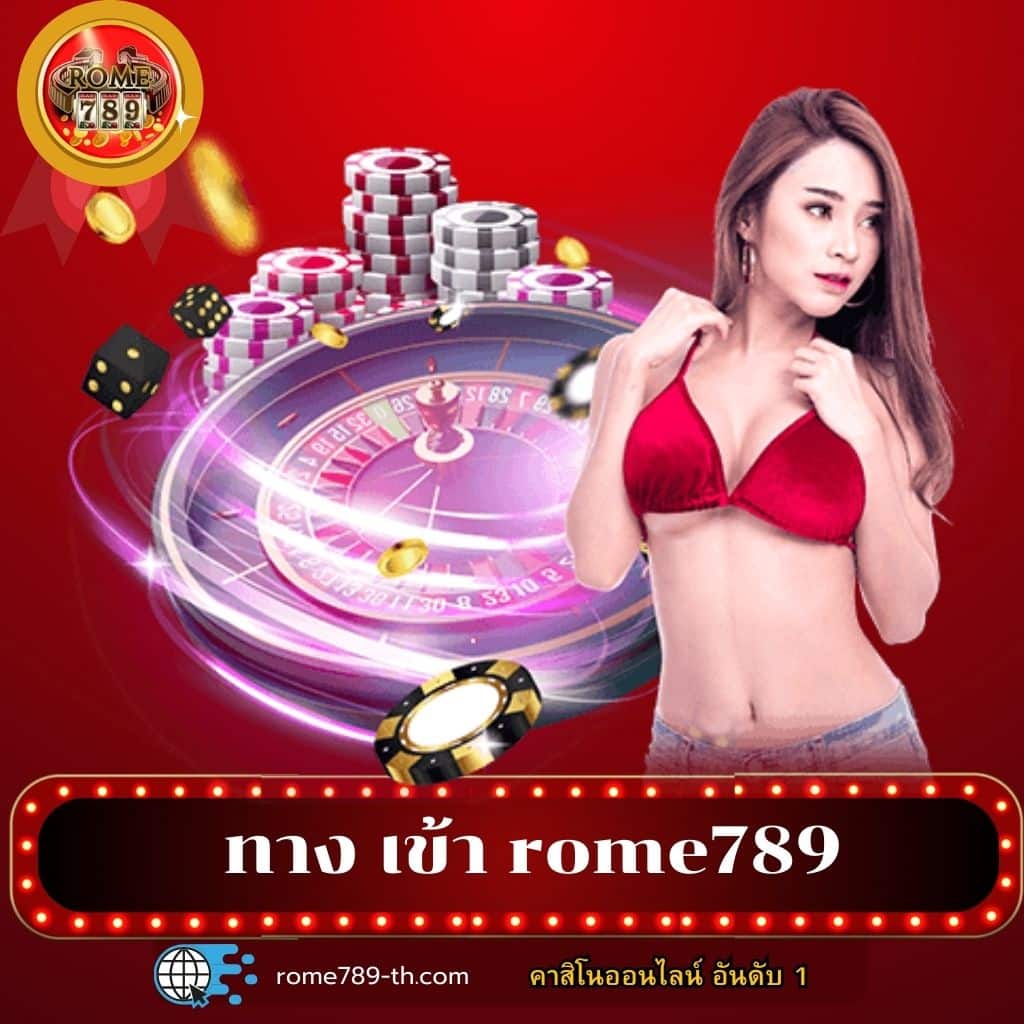 โรม789 คาสิโนออนไลน์ครบวงจร เล่นง่าย จ่ายจริง โบนัสจัดเต็ม